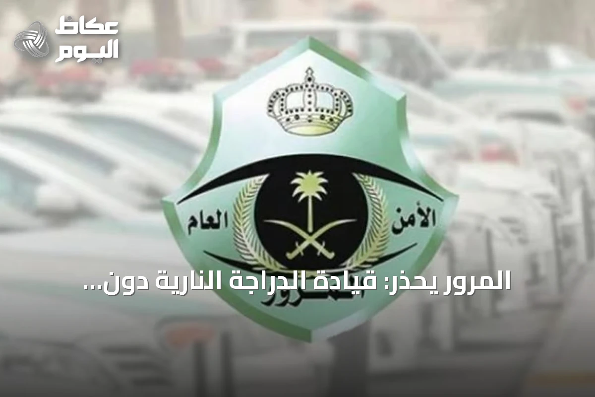 المرور يحذر: قيادة الدراجة النارية دون رخصة مخالفة تستدعي غرامة