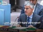 السعودية تبرز أولوية الأمن المائي ضمن رؤية 2030 في فعالية أممية