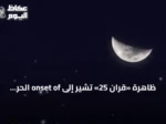 ظاهرة «قران 25» تُشير إلى onset of الحر الشديد في السعودية