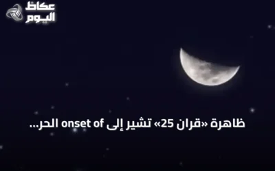ظاهرة «قران 25» تُشير إلى onset of الحر الشديد في السعودية