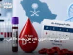 اكتشاف نمط دموي نادر من نظام Rh في السعودية يفتح آفاقًا جديدة لطب نقل الدم