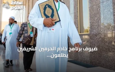 ضيوف برنامج خادم الحرمين الشريفين يطلعون على مراحل طباعة المصحف في مجمع الملك فهد بالمدينة المنورة
