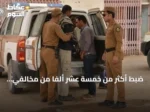 ضبط أكثر من خمسة عشر ألفًا من مخالفي أنظمة الإقامة والعمل وأمن الحدود في أسبوع واحد
