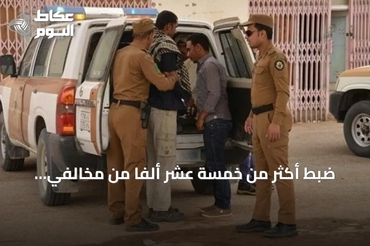 ضبط أكثر من خمسة عشر ألفًا من مخالفي أنظمة الإقامة والعمل وأمن الحدود في أسبوع واحد
