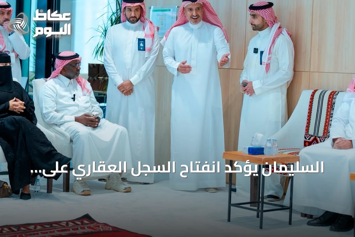 السليمان يؤكد انفتاح السجل العقاري على شراكات تطوير الخدمات مع المستفيدين