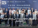 مسؤول سعودي يبحث في شينزن فرص الاستثمار بالروبوتات الذكية مع شركات صينية