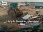 أمانة جدة تزيل 230 بسطة عشوائية في حملة رقابية بالخمرة