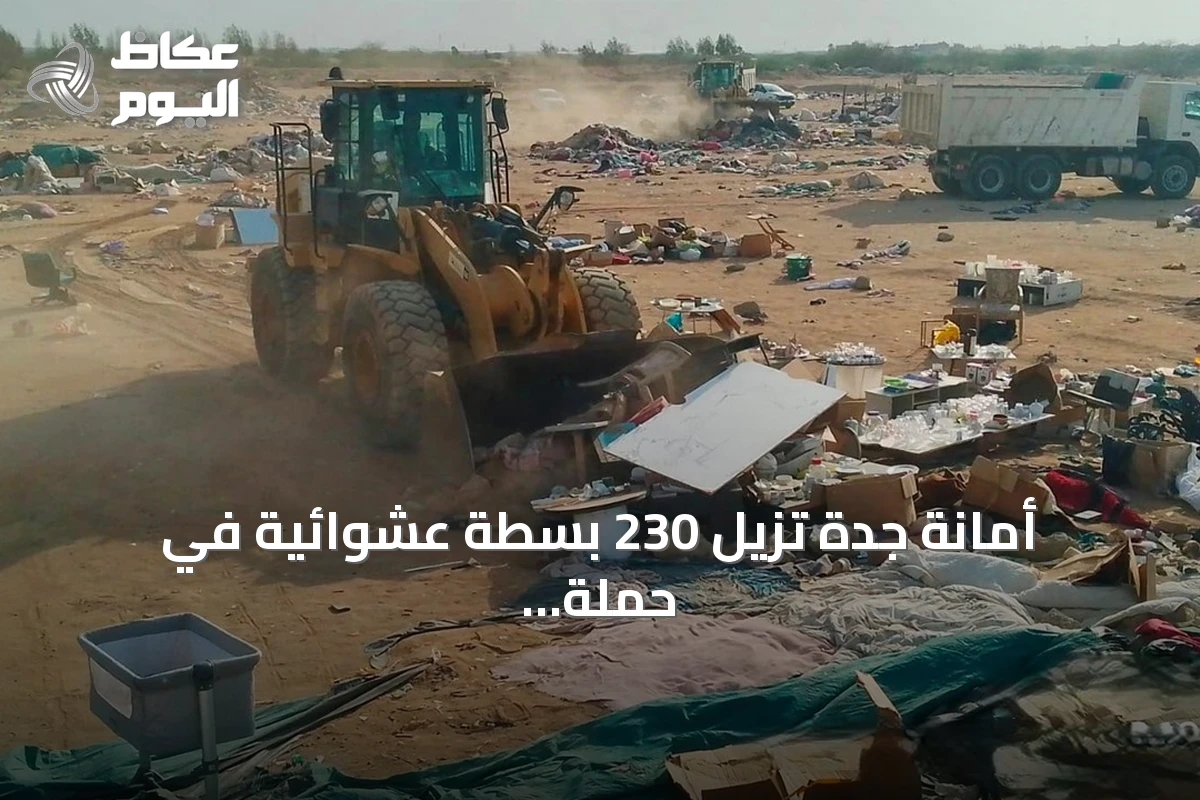 أمانة جدة تزيل 230 بسطة عشوائية في حملة رقابية بالخمرة