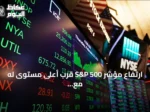 ارتفاع مؤشر S&P 500 قرب أعلى مستوى له مع إدراج SK Hynix وتأثيره على الأسواق