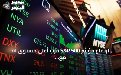 ارتفاع مؤشر S&P 500 قرب أعلى مستوى له مع إدراج SK Hynix وتأثيره على الأسواق