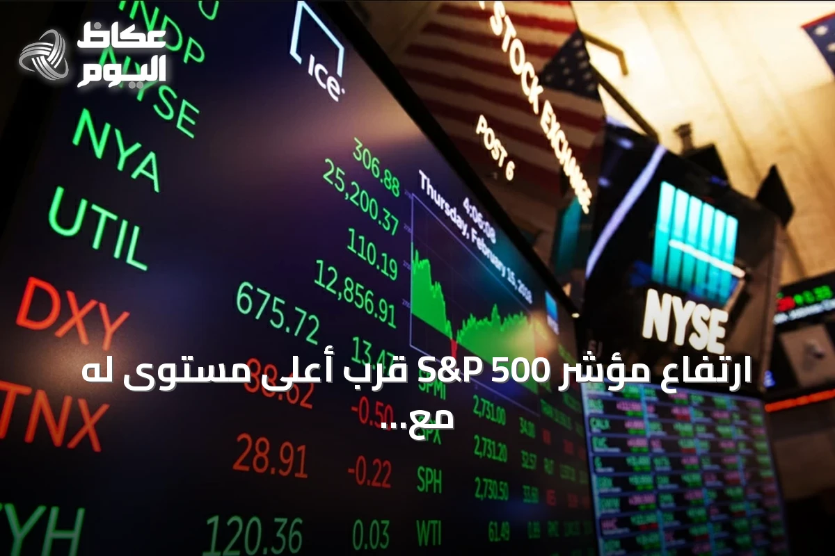 ارتفاع مؤشر S&P 500 قرب أعلى مستوى له مع إدراج SK Hynix وتأثيره على الأسواق