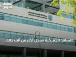المنافذ الجمركية تسجل أكثر من ألف حالة ضبط لمواد محظورة خلال أسبوع
