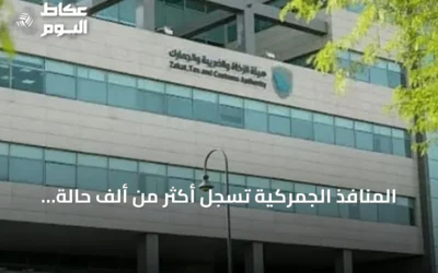 المنافذ الجمركية تسجل أكثر من ألف حالة ضبط لمواد محظورة خلال أسبوع
