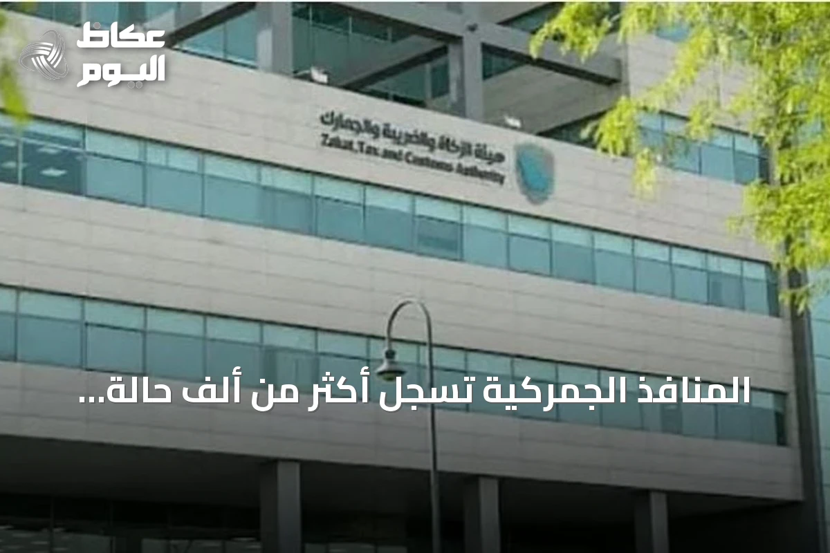 المنافذ الجمركية تسجل أكثر من ألف حالة ضبط لمواد محظورة خلال أسبوع