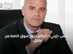 رئيس «إيني» يتوقع خروج سوق النفط من نطاق 80-100 دولار بحلول 2027