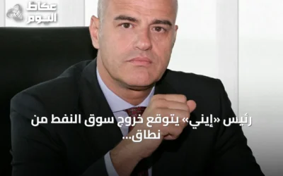 رئيس «إيني» يتوقع خروج سوق النفط من نطاق 80-100 دولار بحلول 2027