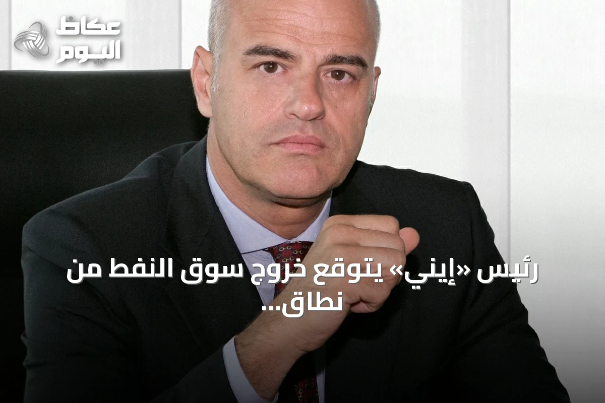 رئيس «إيني» يتوقع خروج سوق النفط من نطاق 80-100 دولار بحلول 2027