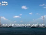 اتفاق أمريكي كندي يفتح جسر غوردي هاو الدولي بعد حل نزاع الرسوم