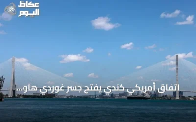 اتفاق أمريكي كندي يفتح جسر غوردي هاو الدولي بعد حل نزاع الرسوم