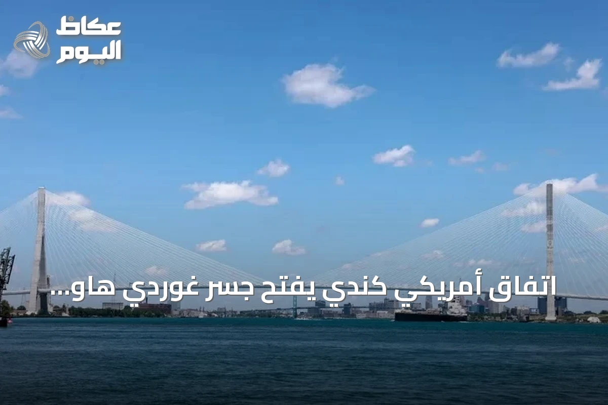 اتفاق أمريكي كندي يفتح جسر غوردي هاو الدولي بعد حل نزاع الرسوم