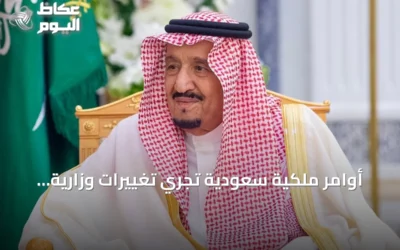 أوامر ملكية سعودية تُجري تغييرات وزارية وتعيينات في هيئات حكومية