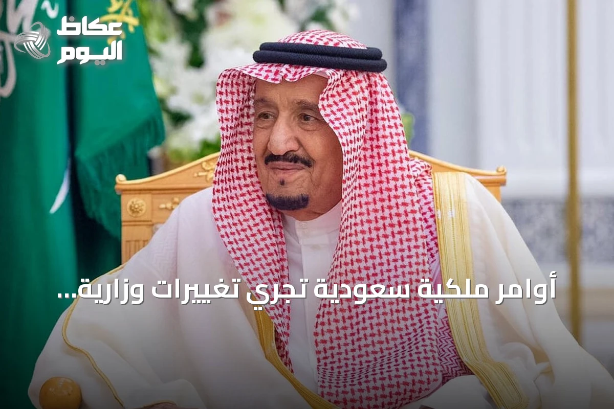 أوامر ملكية سعودية تُجري تغييرات وزارية وتعيينات في هيئات حكومية