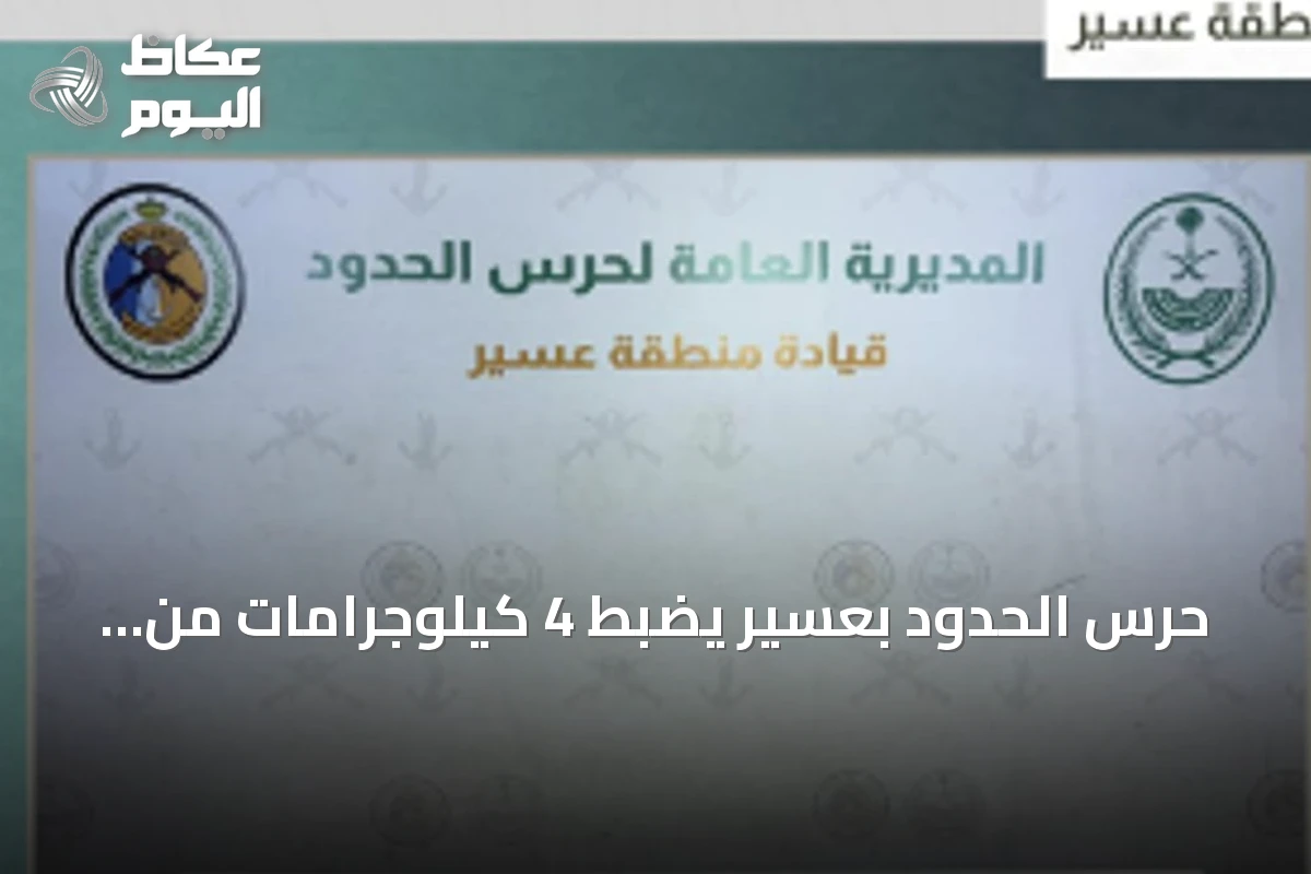 حرس الحدود بعسير يضبط 4 كيلوجرامات من الحشيش المخدر