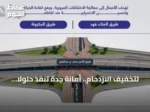 لتخفيف الازدحام.. أمانة جدة تنفذ حلولاً مرورية في تقاطعي طريق الأمير محمد بن عبدالعزيز مع الملك فهد والمكرونة