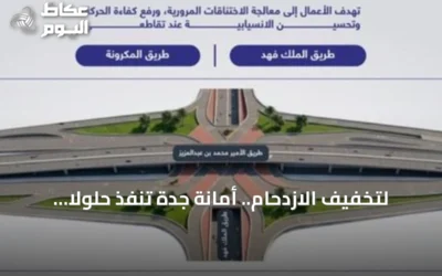 لتخفيف الازدحام.. أمانة جدة تنفذ حلولاً مرورية في تقاطعي طريق الأمير محمد بن عبدالعزيز مع الملك فهد والمكرونة