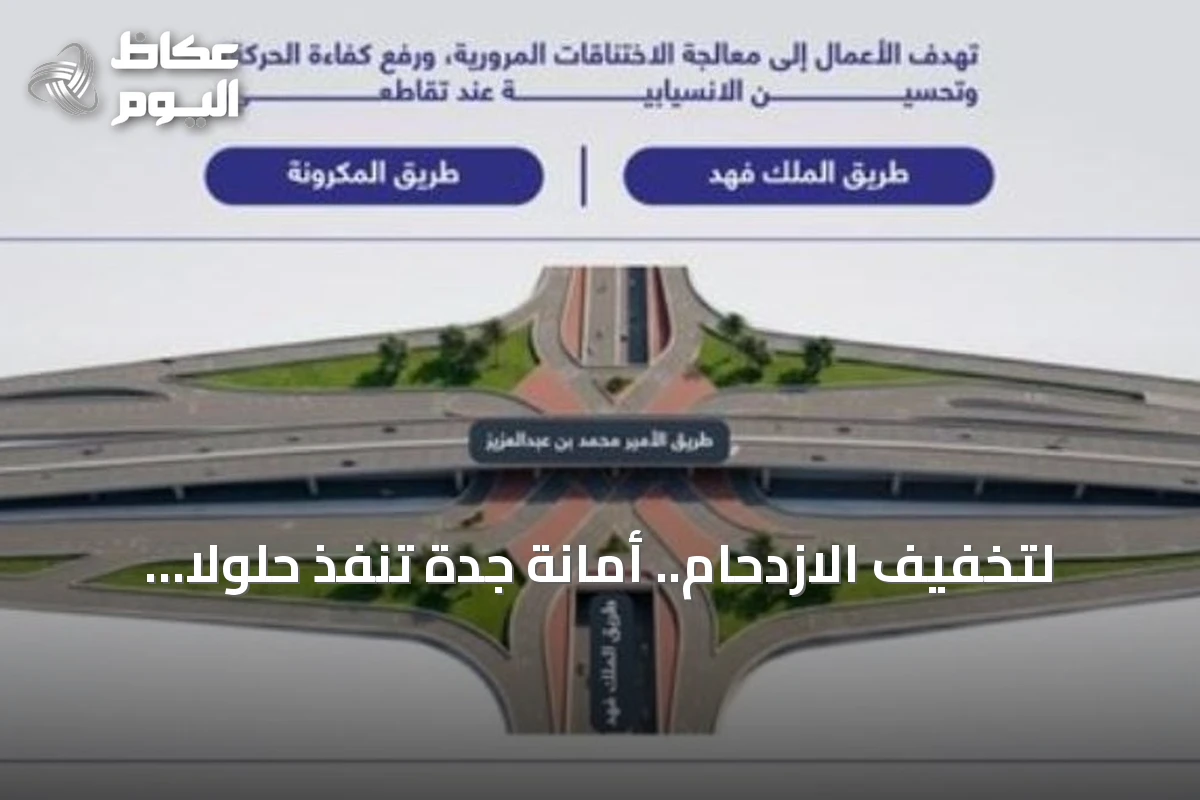 لتخفيف الازدحام.. أمانة جدة تنفذ حلولاً مرورية في تقاطعي طريق الأمير محمد بن عبدالعزيز مع الملك فهد والمكرونة