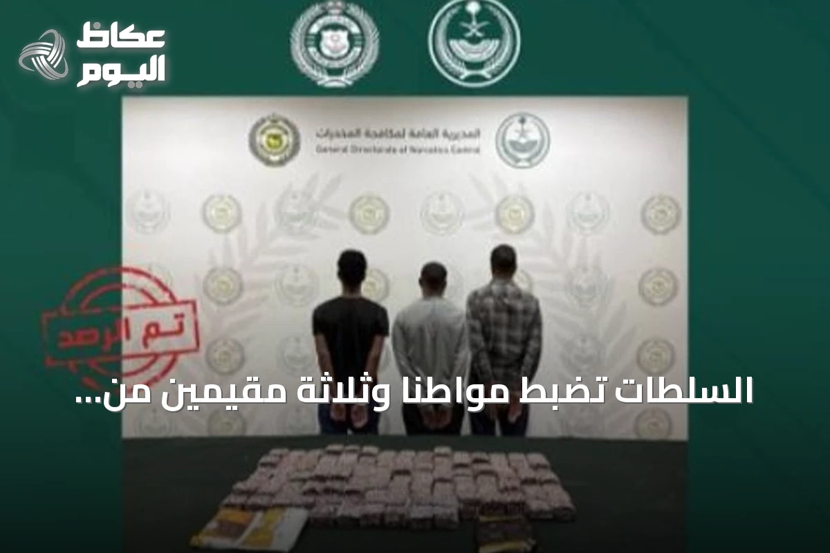 السلطات تضبط مواطناً وثلاثة مقيمين من إثيوبيا بتهمة ترويج المخدرات في الرياض وحائل