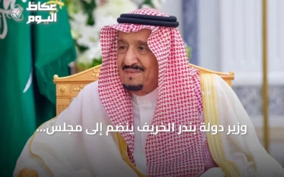 وزير دولة بندر الخريف ينضم إلى مجلس الوزراء بأمر ملكي