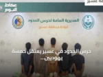 حرس الحدود في عسير يعتقل خمسة يهوديين ويحجز مائة كيلوجرام من القات المهرب