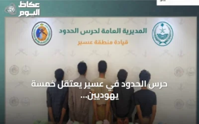 حرس الحدود في عسير يعتقل خمسة يهوديين ويحجز مائة كيلوجرام من القات المهرب