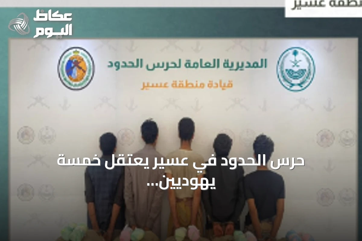 حرس الحدود في عسير يعتقل خمسة يهوديين ويحجز مائة كيلوجرام من القات المهرب