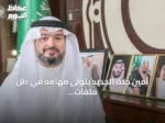 أمين جدة الجديد يتولى مهامه في ظل ملفات خدمية رئيسية