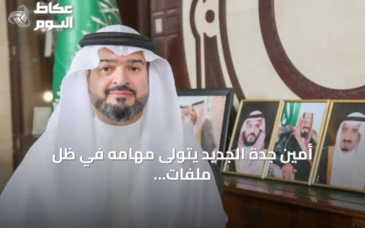 أمين جدة الجديد يتولى مهامه في ظل ملفات خدمية رئيسية