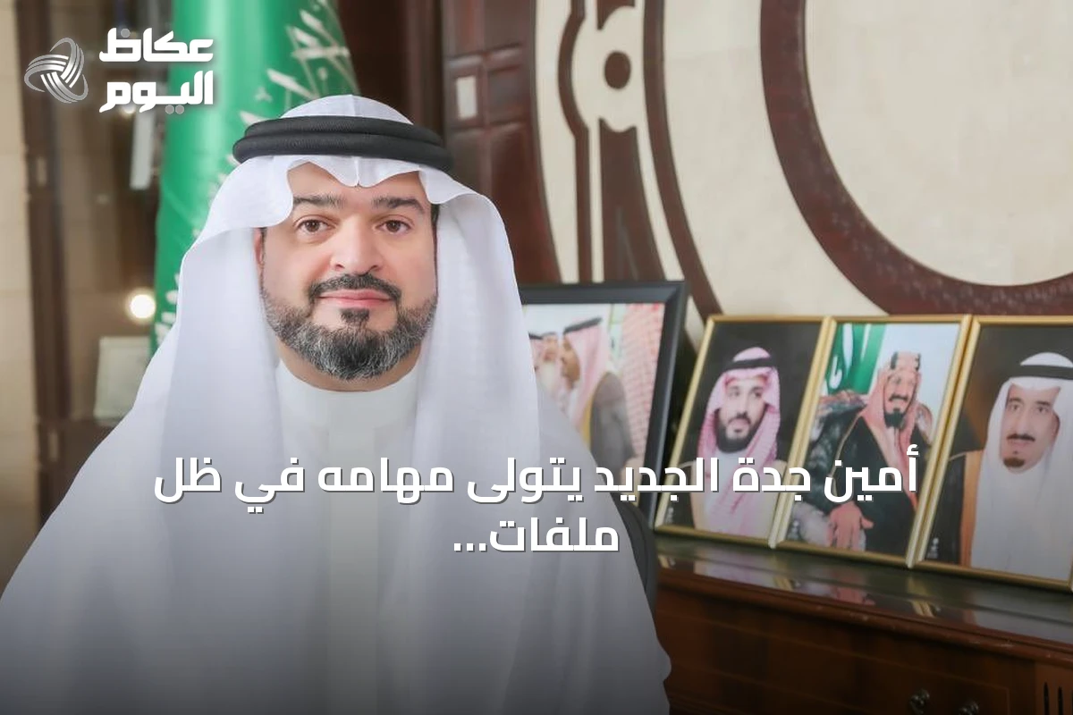 أمين جدة الجديد يتولى مهامه في ظل ملفات خدمية رئيسية