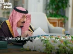 أمر ملكي بتعيين الأمير عبدالعزيز بن سلمان وزيراً للصناعة والثروة المعدنية مع استمراره في الطاقة
