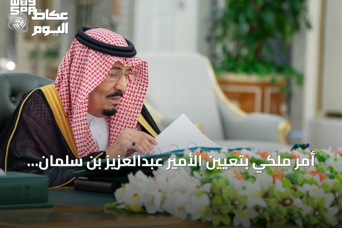 أمر ملكي بتعيين الأمير عبدالعزيز بن سلمان وزيراً للصناعة والثروة المعدنية مع استمراره في الطاقة