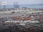 السعودية تتحول إلى محور ربط عالمي بفضل رؤية 2030