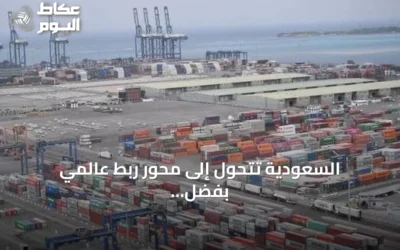 السعودية تتحول إلى محور ربط عالمي بفضل رؤية 2030