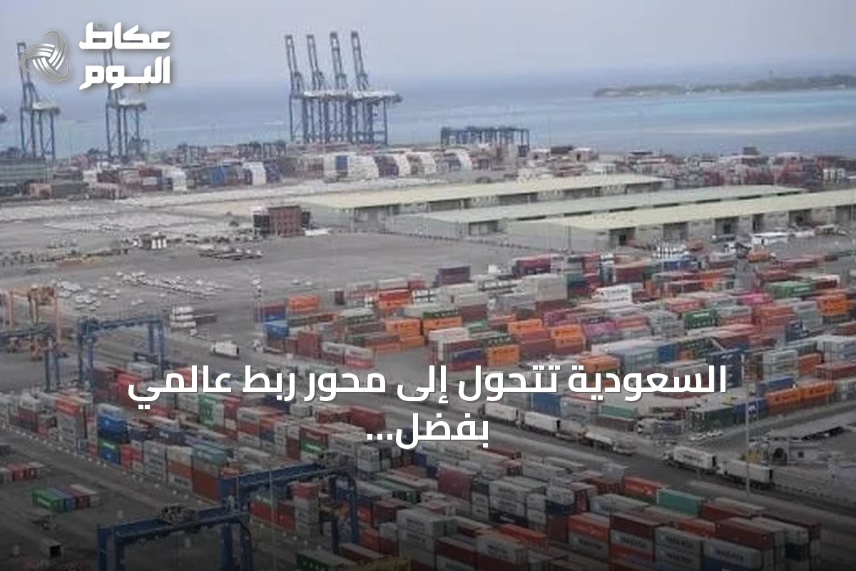 السعودية تتحول إلى محور ربط عالمي بفضل رؤية 2030
