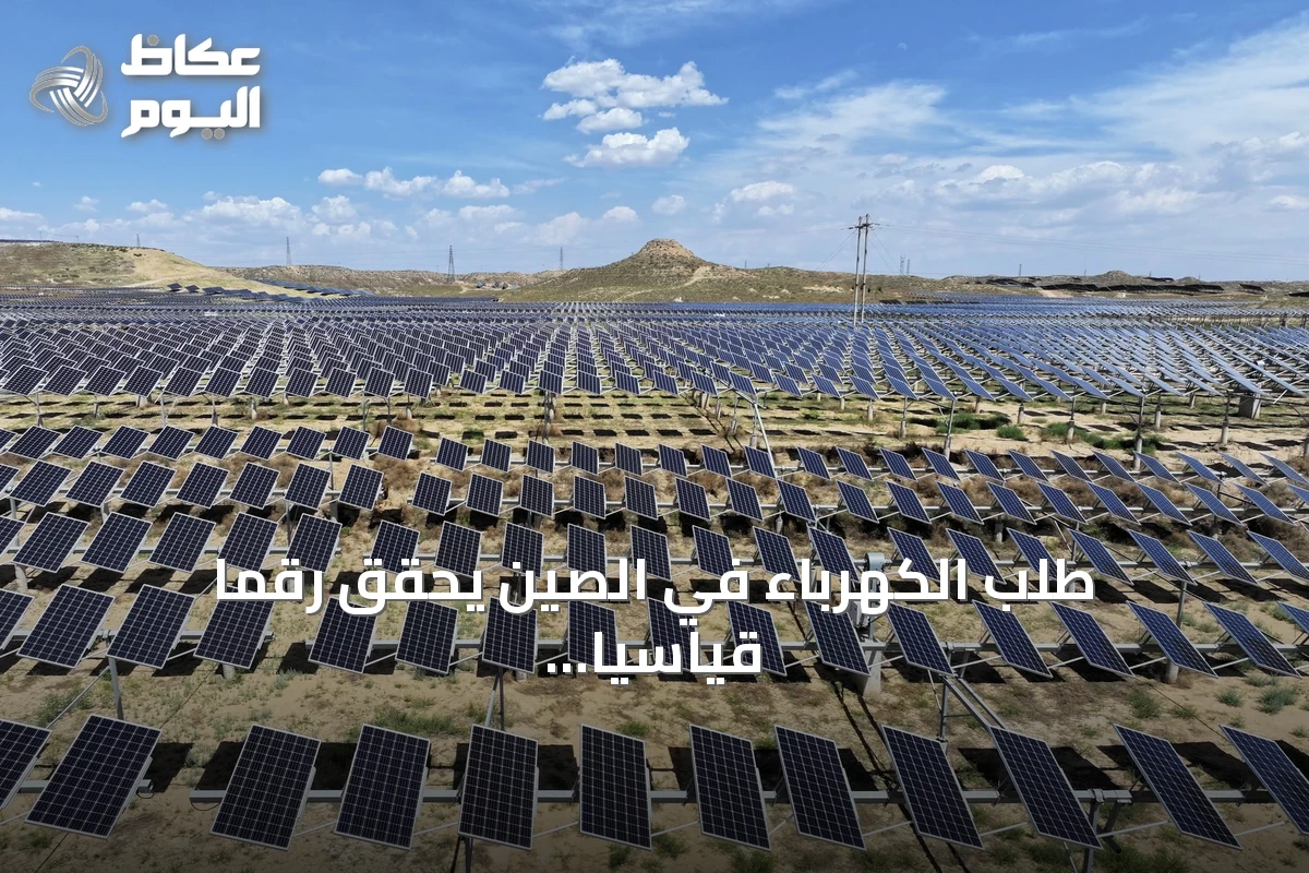 طلب الكهرباء في الصين يحقق رقماً قياسياً عند 1.52 مليار كيلو واط