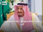 أوامر ملكية سعودية: إعفاءات وتعيينات في وزارات ومناصب عليا