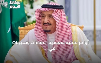 أوامر ملكية سعودية: إعفاءات وتعيينات في وزارات ومناصب عليا