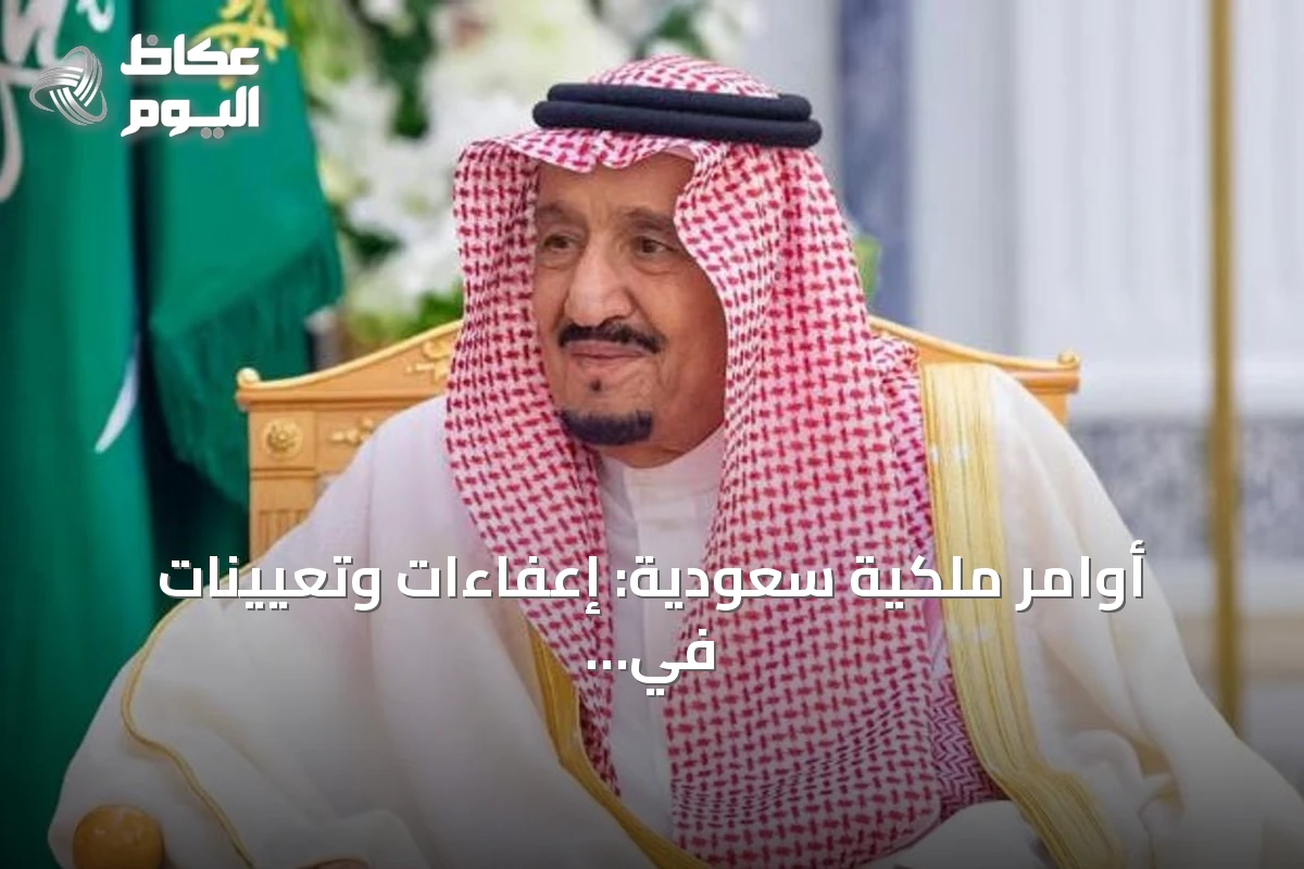 أوامر ملكية سعودية: إعفاءات وتعيينات في وزارات ومناصب عليا