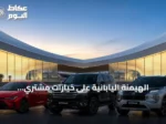 الهيمنة اليابانية على خيارات مشتري السيارات في الإمارات