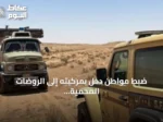 ضبط مواطن دخل بمركبته إلى الروضات المحمية بمحمية الملك عبدالعزيز