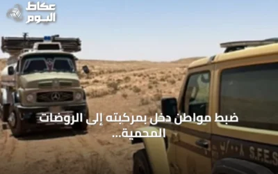 ضبط مواطن دخل بمركبته إلى الروضات المحمية بمحمية الملك عبدالعزيز